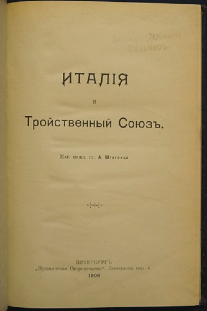 Италия и Тройственный союз. Исследование по международному праву и военной контрабанде