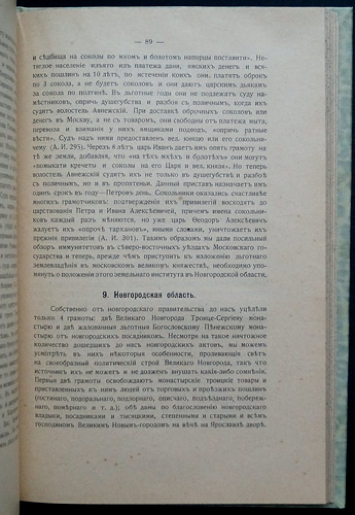 Льготное землевладение в Московском государстве (до конца XVI века): политическое и экономическое значение