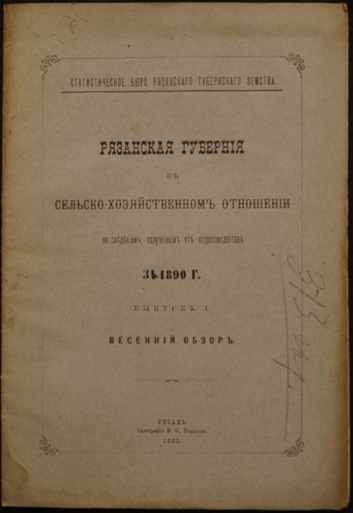 Рязанская губерния в сельскохозяйственном отношении (по корреспонденциям за 1890 год). Выпуск I: Весенний обзор