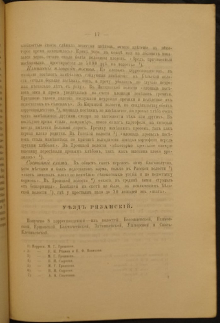 Рязанская губерния в сельскохозяйственном отношении (по корреспонденциям за 1890 год). Выпуск I: Весенний обзор