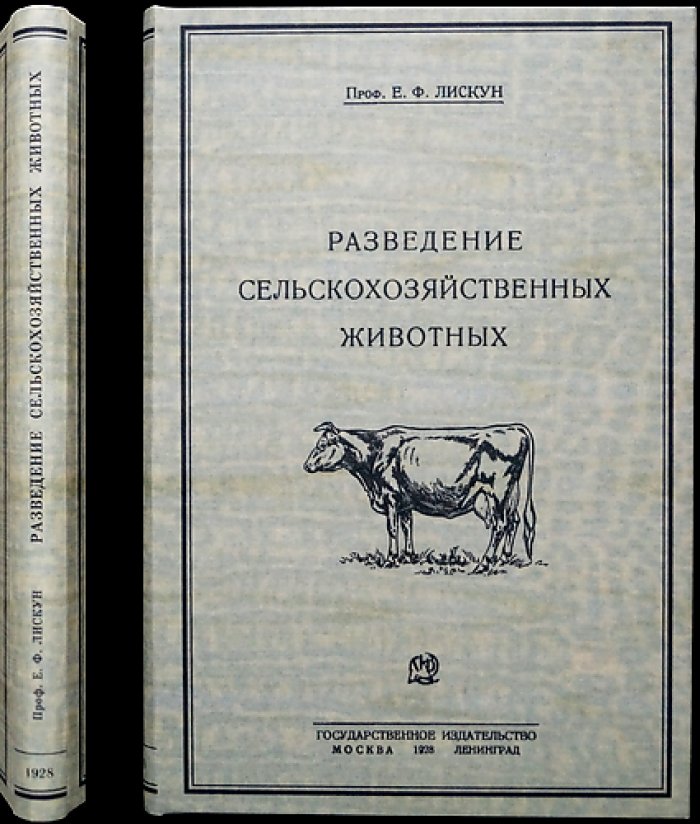 Разведение сельскохозяйственных животных (3-е издание)