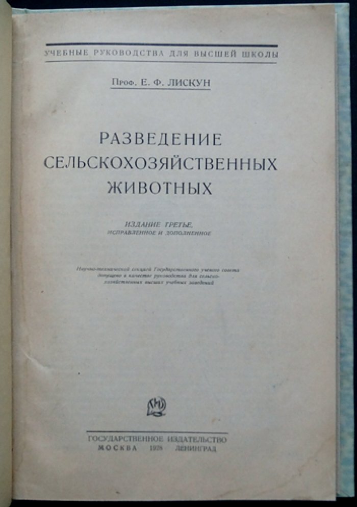 Разведение сельскохозяйственных животных (3-е издание)