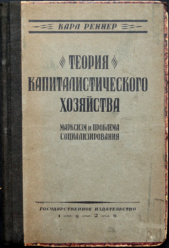 Карл Реннер. Теория капиталистического хозяйства: капитал, обращение и социализирование