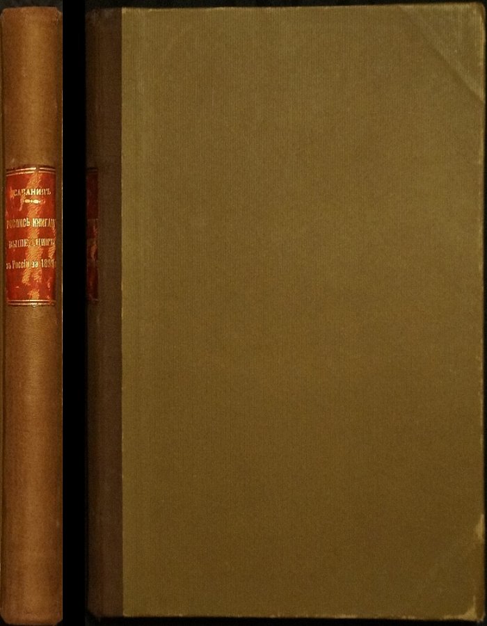 Систематическая роспись книгам, вышедшим в России на русском и иных языках за 1899 год. Том I (январь—июнь), Выпуск I: книги на русском языке