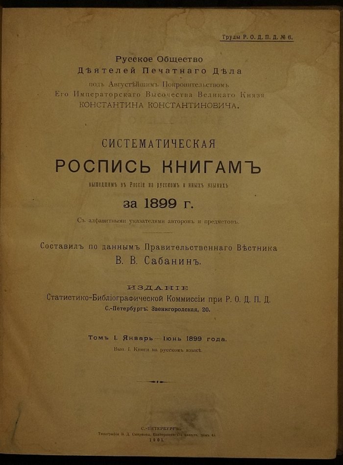 Систематическая роспись книгам, вышедшим в России на русском и иных языках за 1899 год. Том I (январь—июнь), Выпуск I: книги на русском языке