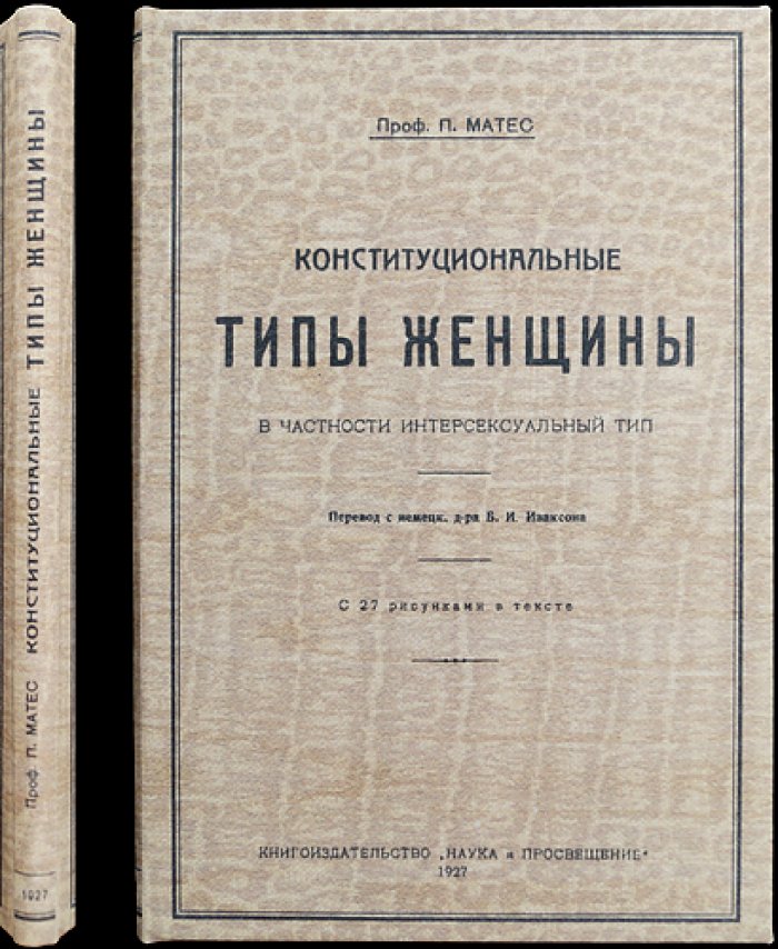 П. Матес. Конституциональные типы женщины: интерсексуальный вариант, клинико-эволюционный подход
