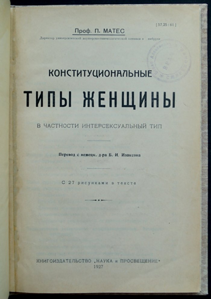 П. Матес. Конституциональные типы женщины: интерсексуальный вариант, клинико-эволюционный подход