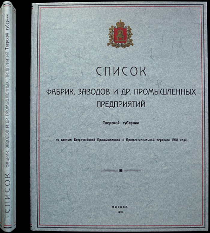 Список фабрик, заводов и промышленных предприятий Тверской губернии (по данным Всероссийской промышленной и профессиональной переписи 1918 года)