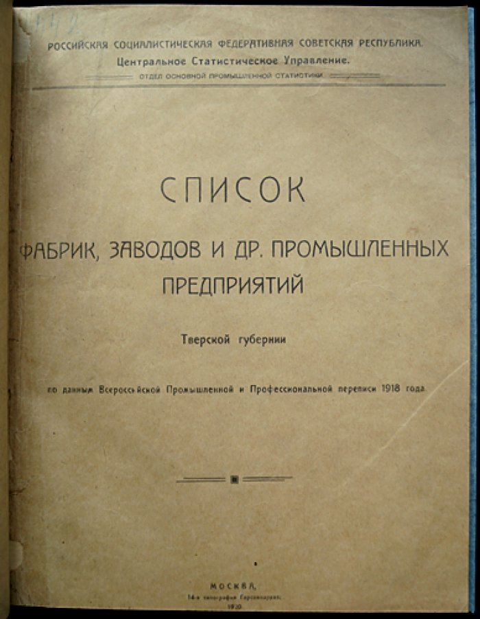 Список фабрик, заводов и промышленных предприятий Тверской губернии (по данным Всероссийской промышленной и профессиональной переписи 1918 года)