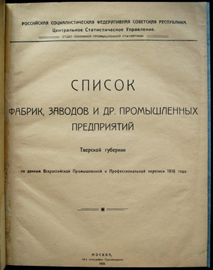Список фабрик, заводов и промышленных предприятий Тверской губернии (по данным Всероссийской промышленной и профессиональной переписи 1918 года)