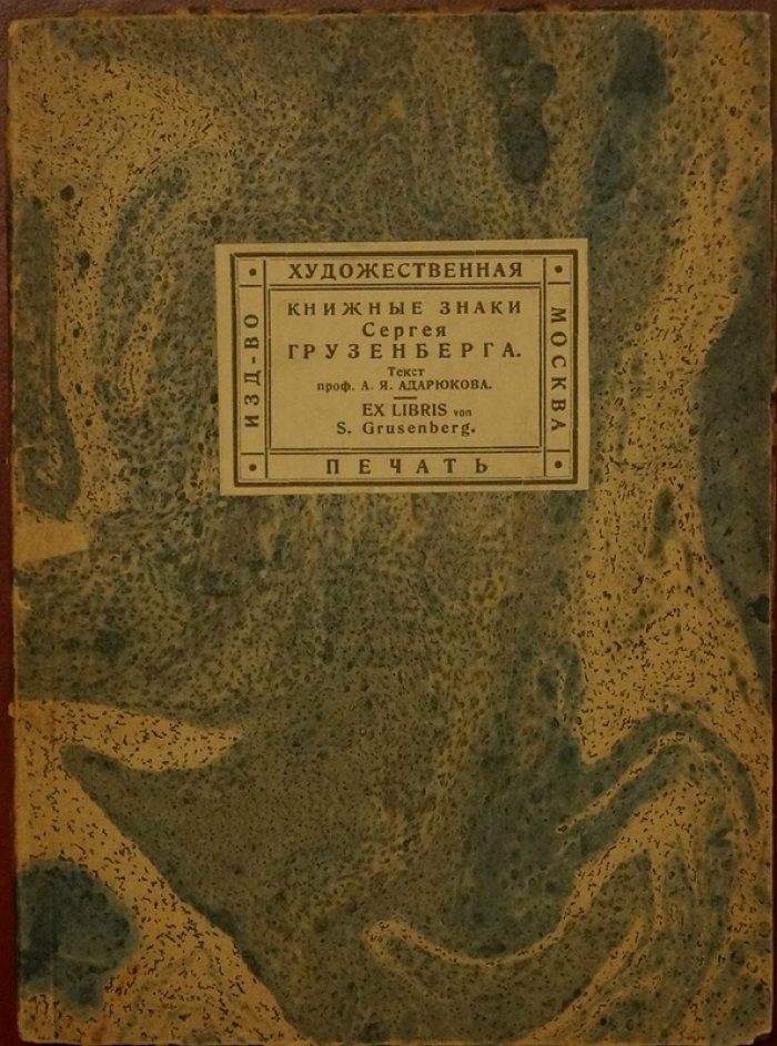 Книжные знаки С. Н. Грузенберга (экслибрисы и книжная графика, 1924)