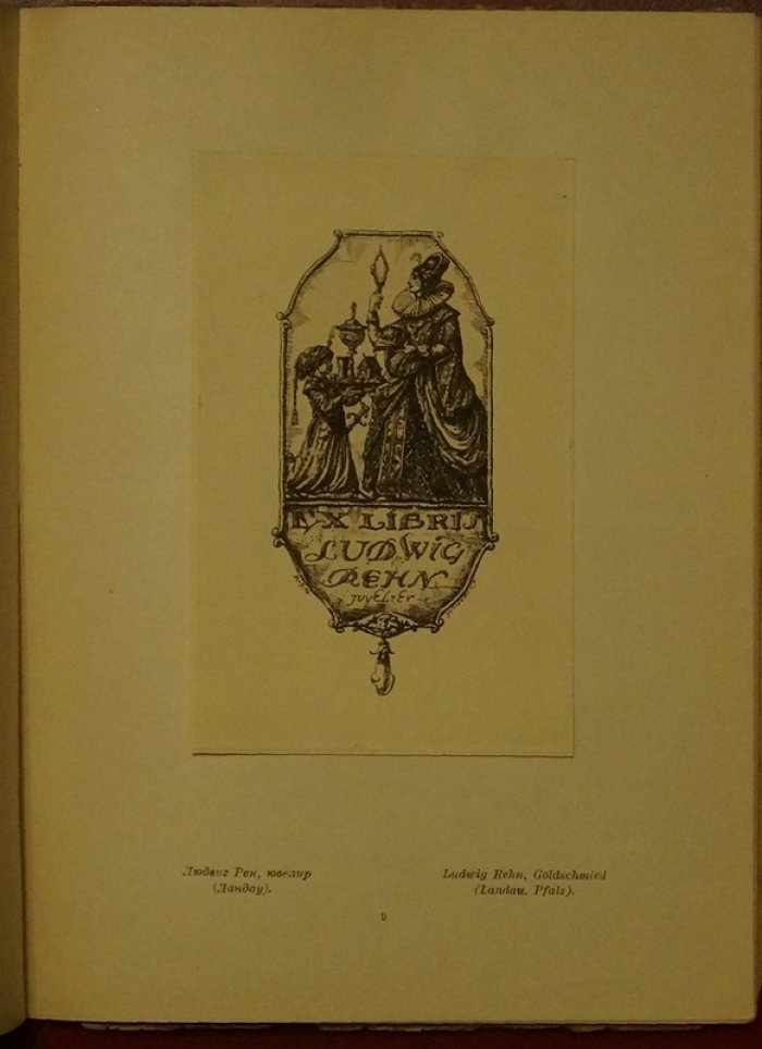 Книжные знаки С. Н. Грузенберга (экслибрисы и книжная графика, 1924)