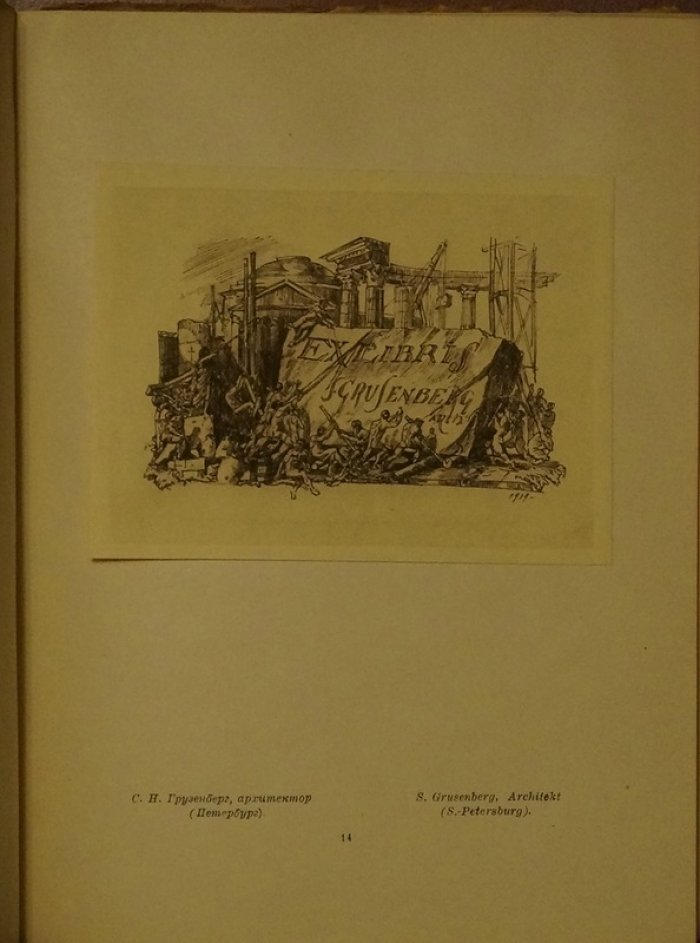 Книжные знаки С. Н. Грузенберга (экслибрисы и книжная графика, 1924)