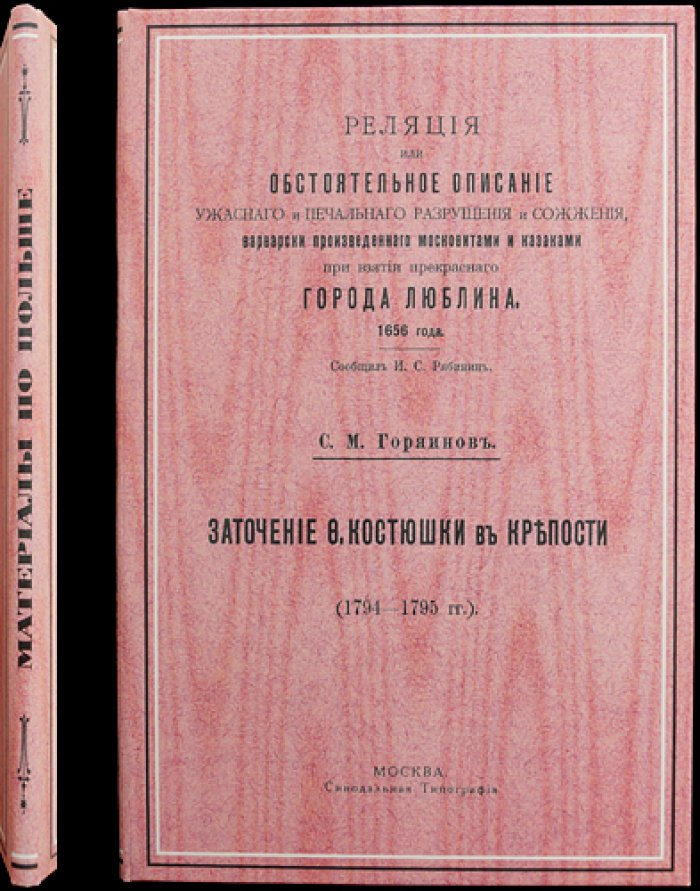 Конволют по истории Польши: взятие Люблина (1655/1656) и заточение Костюшко (1794) — немецко-русские материалы