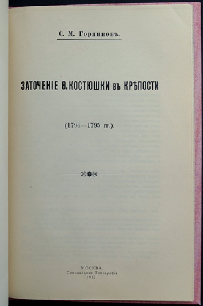 Конволют по истории Польши: взятие Люблина (1655/1656) и заточение Костюшко (1794) — немецко-русские материалы