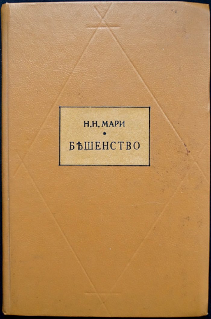 Мари. Бешенство. Выпуск 2: Основы учения о зоонозах