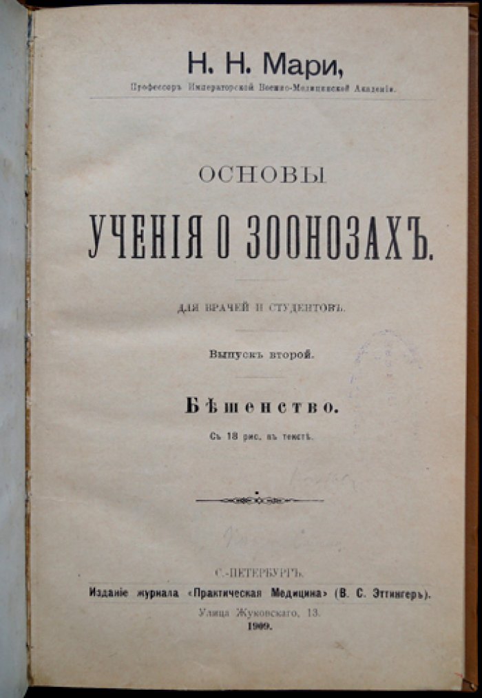 Мари. Бешенство. Выпуск 2: Основы учения о зоонозах
