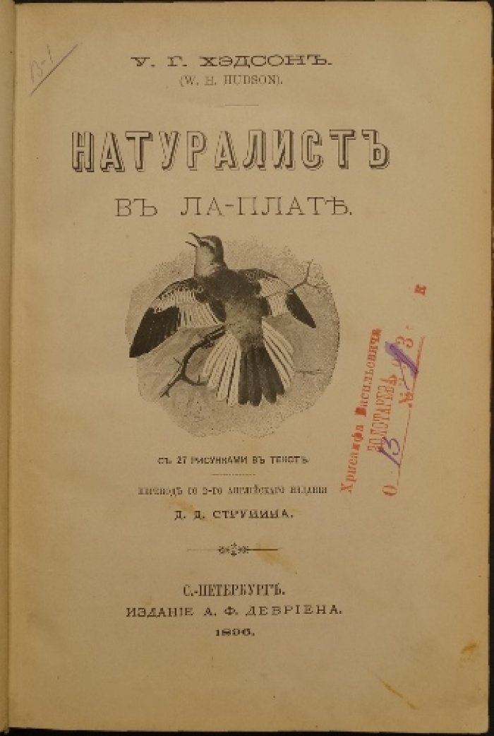 Натуралист в Ла-Плате. Очерки о живой природе и основах биологии