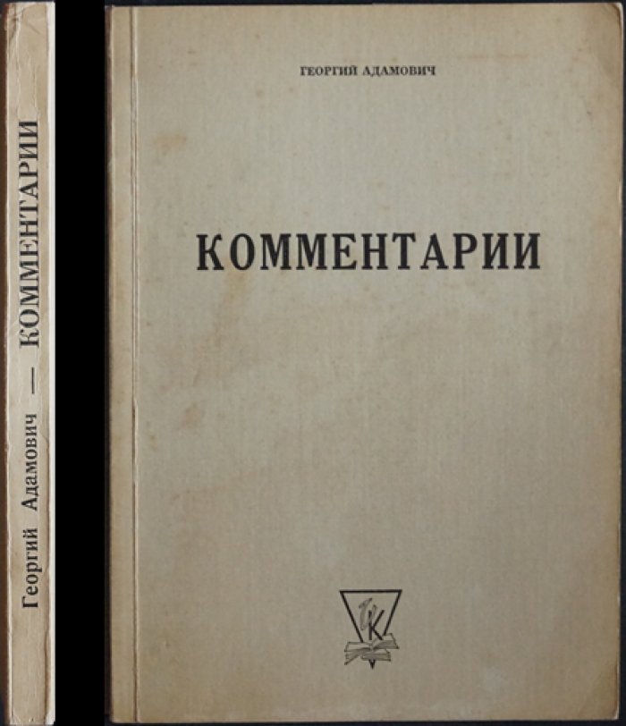 Адамович Г. В. «Комментарии»: итоговая книга литературной критики (подарочное библиофильское оформление, 1967, Вашингтон)