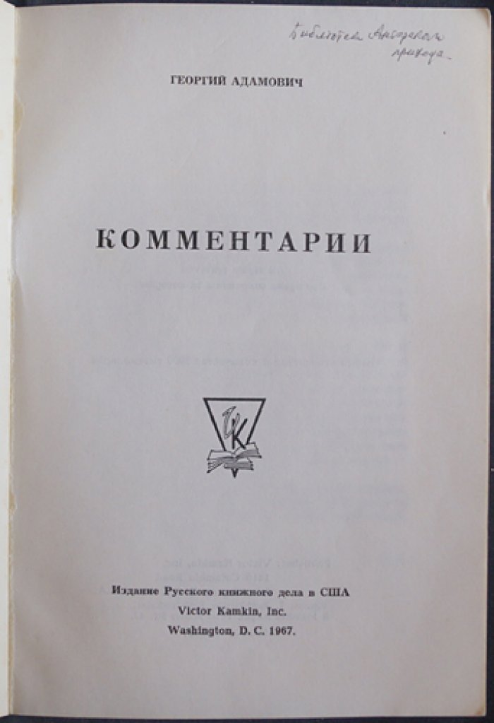 Адамович Г. В. «Комментарии»: итоговая книга литературной критики (подарочное библиофильское оформление, 1967, Вашингтон)