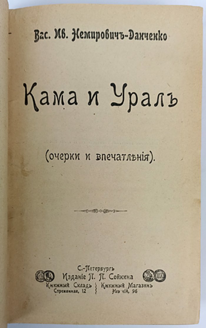 Немирович-Данченко. Кама и Урал: очерки и впечатления (1904)