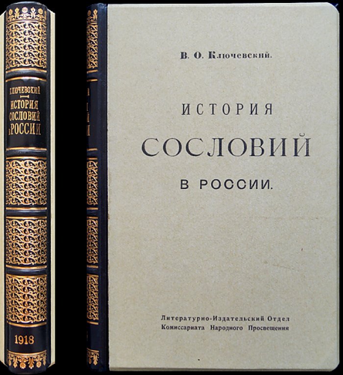 В.О. Ключевский. История сословий в России: курс лекций, читанный в Московском университете (1886)
