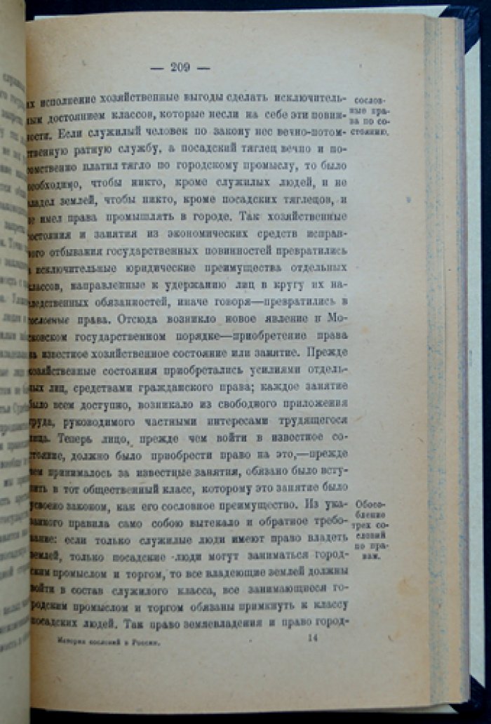 В.О. Ключевский. История сословий в России: курс лекций, читанный в Московском университете (1886)