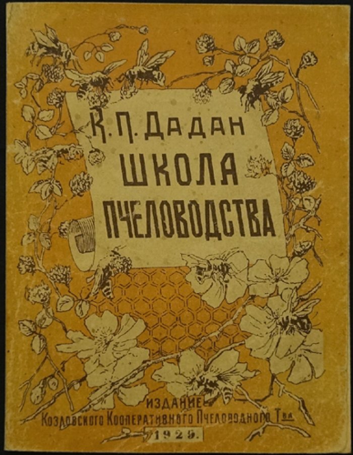 Школа пчеловодства: первые уроки. Иллюстрированное руководство для начинающих