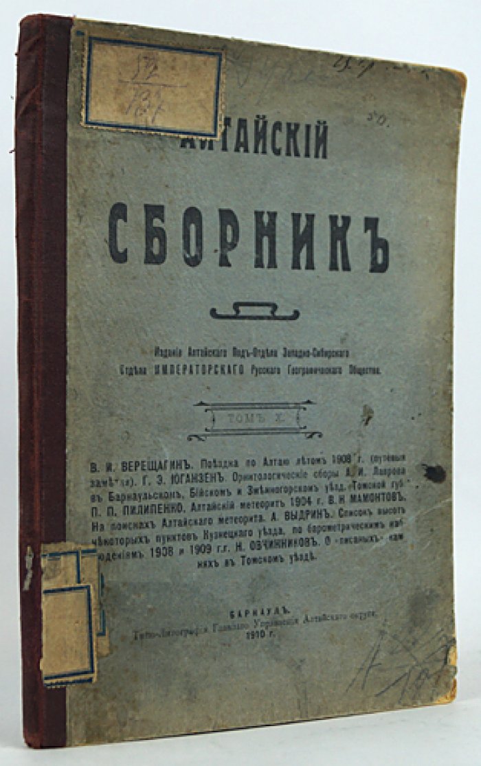 Алтайский сборник. Том X (1910). Путевые заметки В.И. Верещагина, орнитологические сборы и статьи об Алтайском метеорите