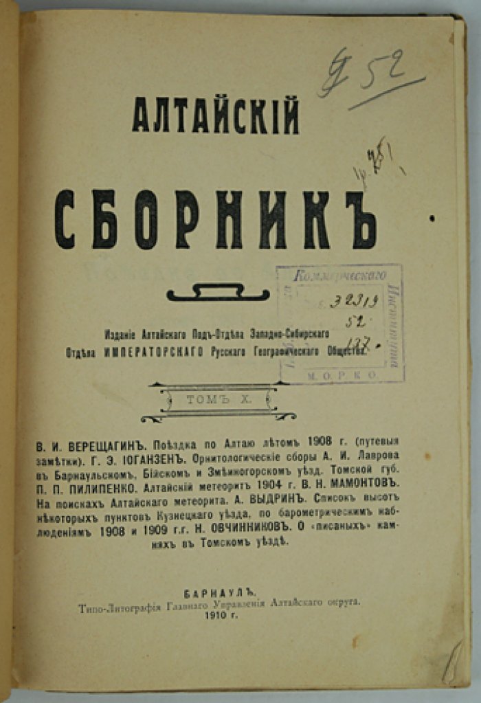 Алтайский сборник. Том X (1910). Путевые заметки В.И. Верещагина, орнитологические сборы и статьи об Алтайском метеорите