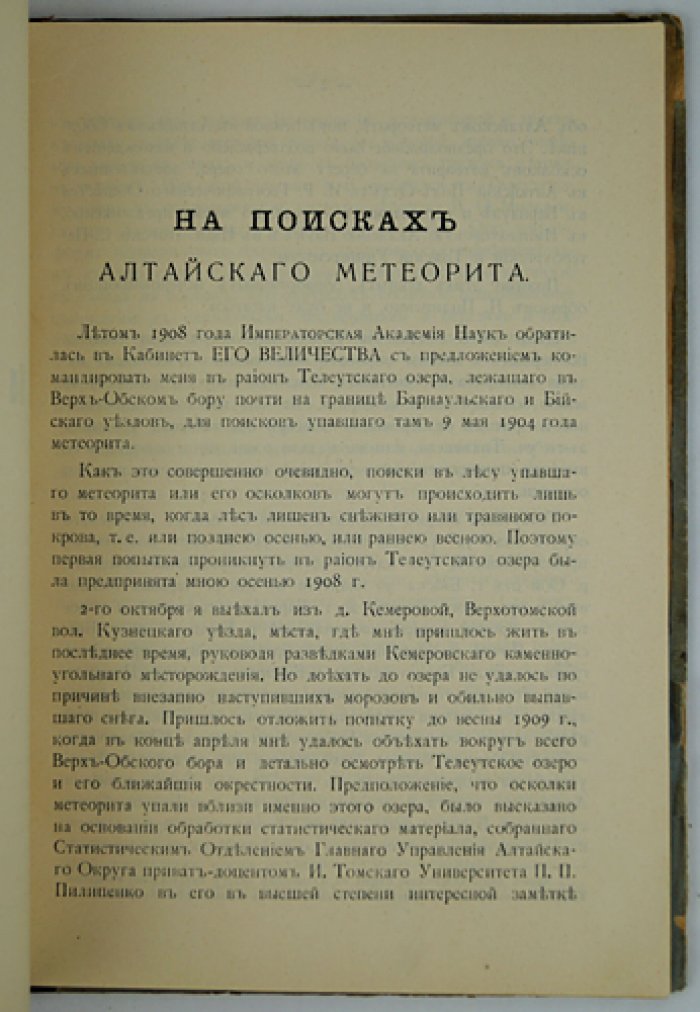 Алтайский сборник. Том X (1910). Путевые заметки В.И. Верещагина, орнитологические сборы и статьи об Алтайском метеорите