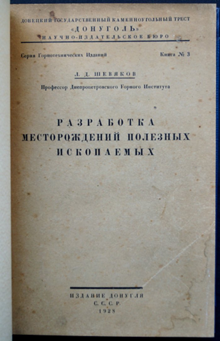 Шевяков Л.Д. Разработка месторождений полезных ископаемых. Горное дело: вскрытие и системы разработки