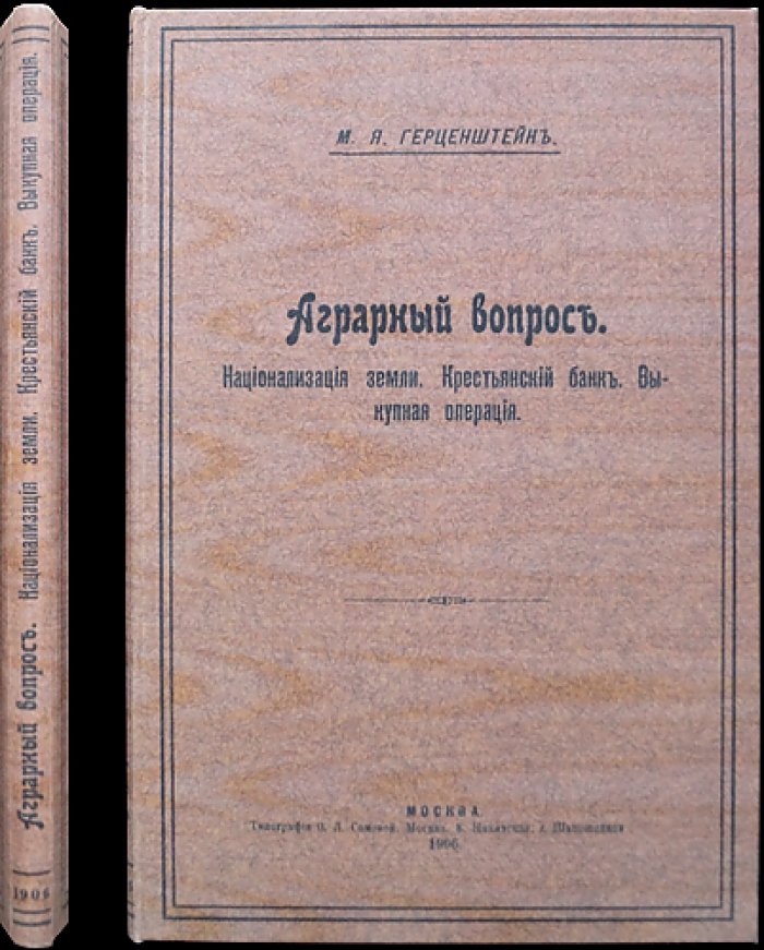 Аграрный вопрос в программах различных партий (критический обзор): предвыборная и думская полемика по земельному вопросу