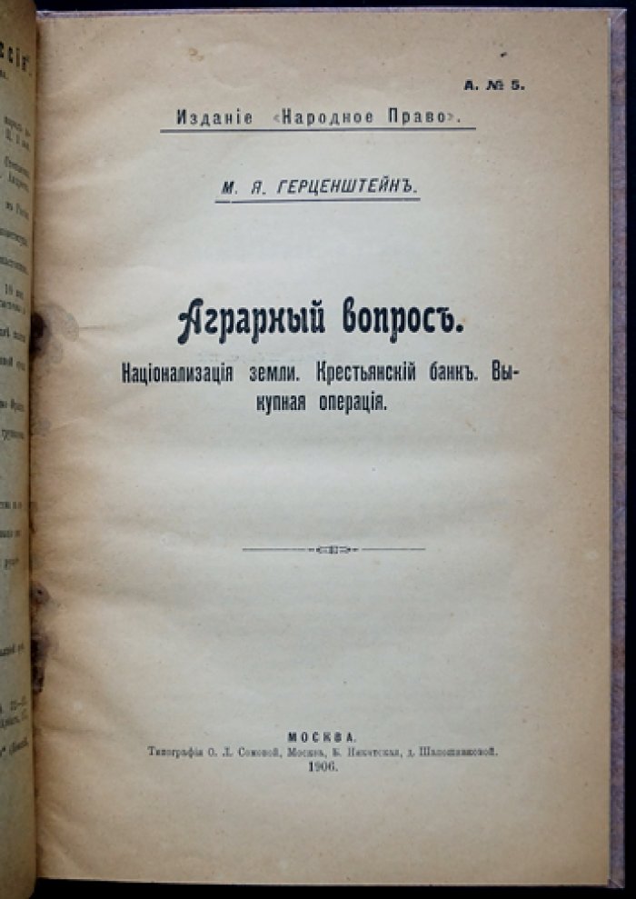 Аграрный вопрос в программах различных партий (критический обзор): предвыборная и думская полемика по земельному вопросу