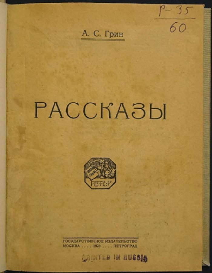Александр Грин. «Рассказы» (прижизненное издание, 1923) — коллекционный сборник неоромантизма