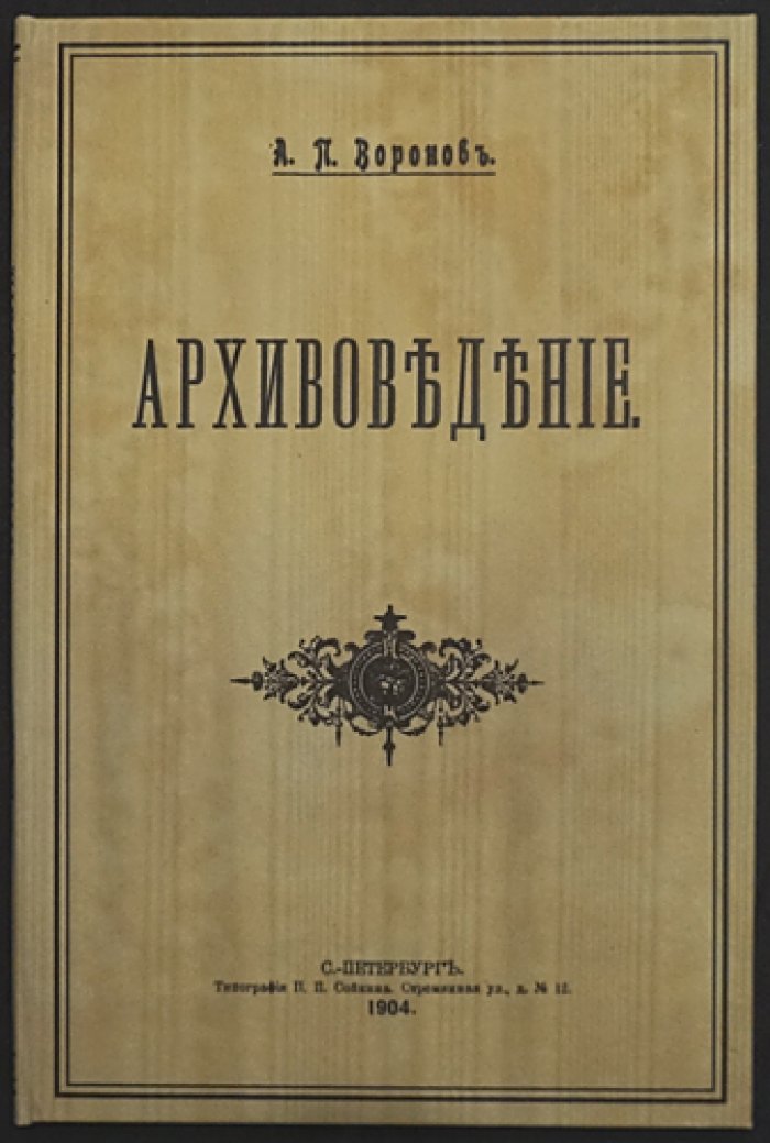 Архивоведение: конспекты лекций (на правах рукописи)