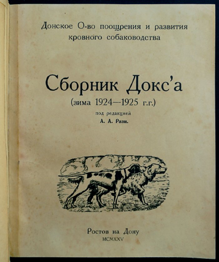 Сборник ДОКС’а (зима 1924—1925). Статьи по кинологии, ветеринарии и истории донского кровного собаководства