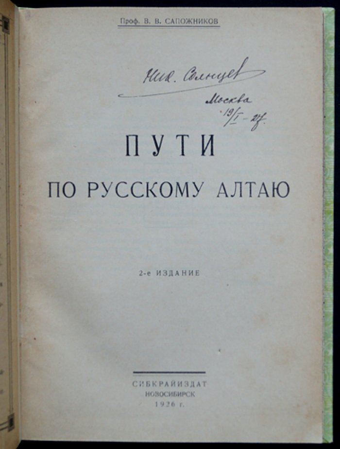 Пути по Русскому Алтаю: география, поселения и экспедиционные наблюдения