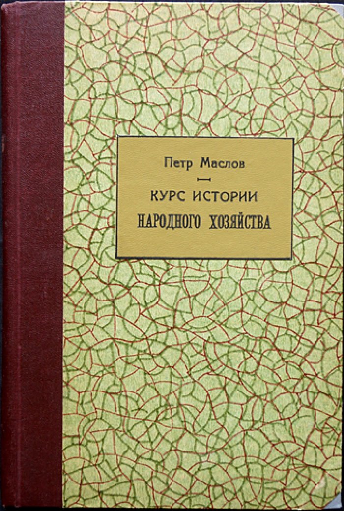 П. П. Маслов. Курс истории народного хозяйства: от первобытных времен до XX столетия (6-е изд.)