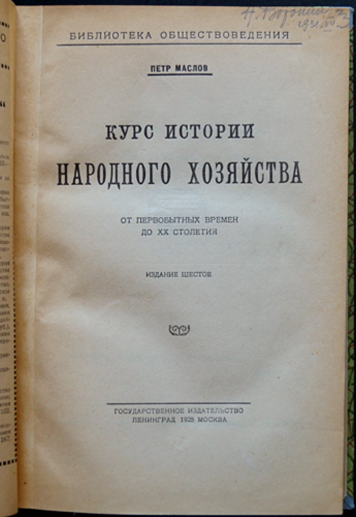 П. П. Маслов. Курс истории народного хозяйства: от первобытных времен до XX столетия (6-е изд.)