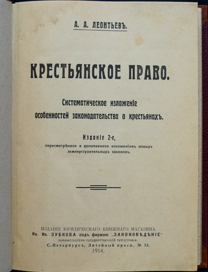 Крестьянское право: систематическое изложение особенностей законодательства о крестьянах (круговая порука сельских обществ)