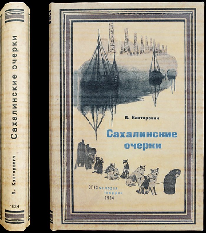 Сахалинские очерки. Библиотека экспедиций и путешествий (2-е издание, дополненное)