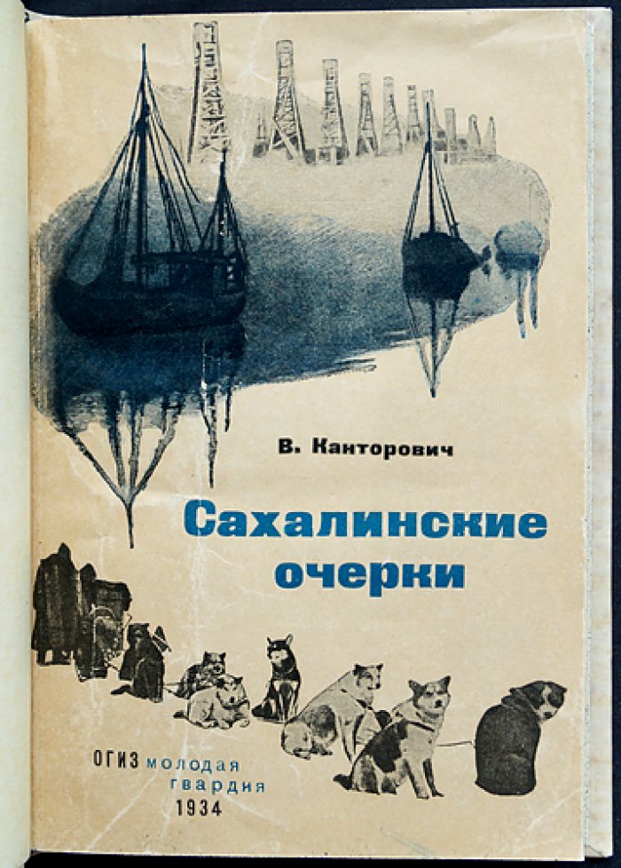 Сахалинские очерки. Библиотека экспедиций и путешествий (2-е издание, дополненное)