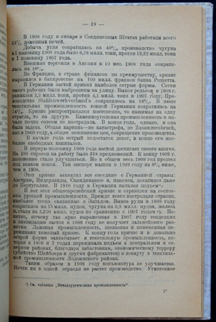 И.И. Литвинов. Экономические предпосылки Октябрьской революции (промышленная депрессия после революции 1905 года)