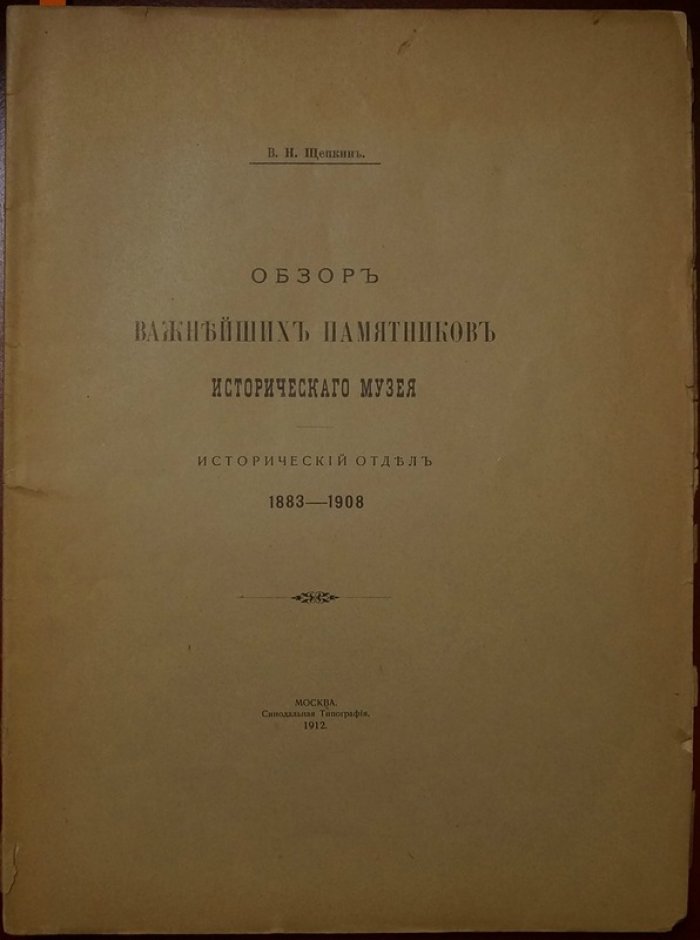 Обзор важнейших памятников Исторического музея: Исторический отдел (1883–1908) — издание 1912 года