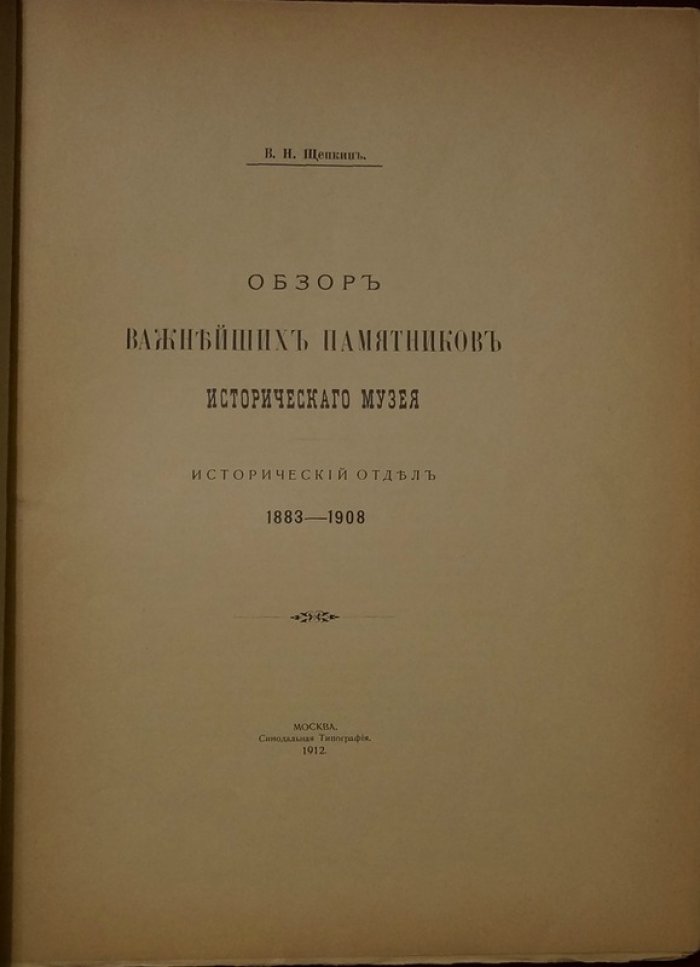 Обзор важнейших памятников Исторического музея: Исторический отдел (1883–1908) — издание 1912 года