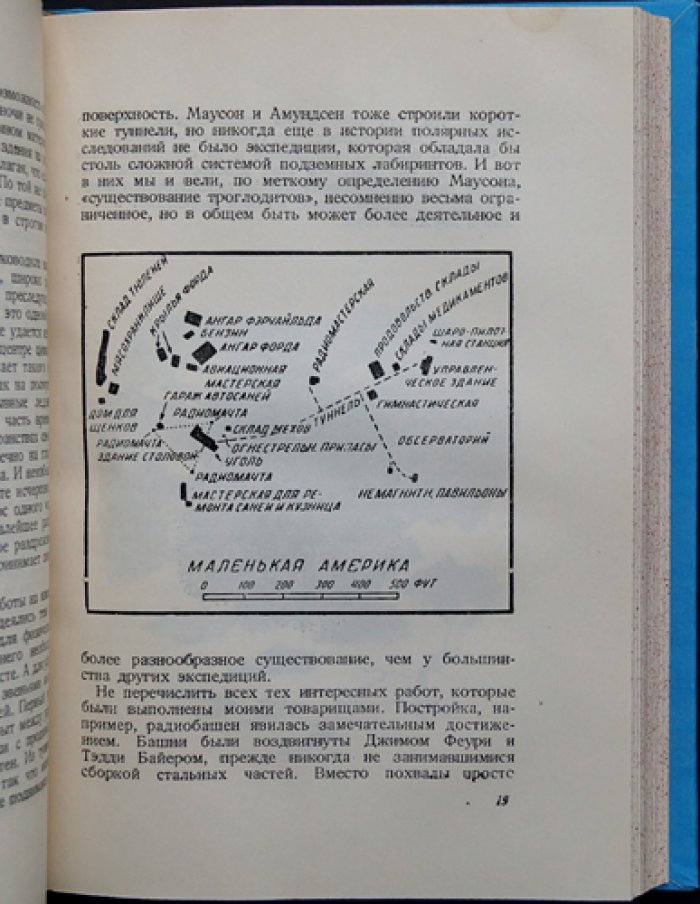 Бэрд Р. Над Южным полюсом: первая американская экспедиция в Антарктиду (1928–1930) и база «Литл-Америка»