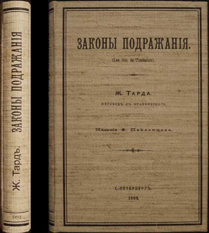 «Законы подражания» Ж. Г. Тарда. Социальная роль имитации и изобретения