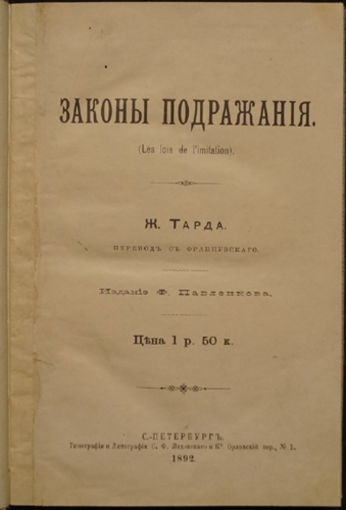 «Законы подражания» Ж. Г. Тарда. Социальная роль имитации и изобретения