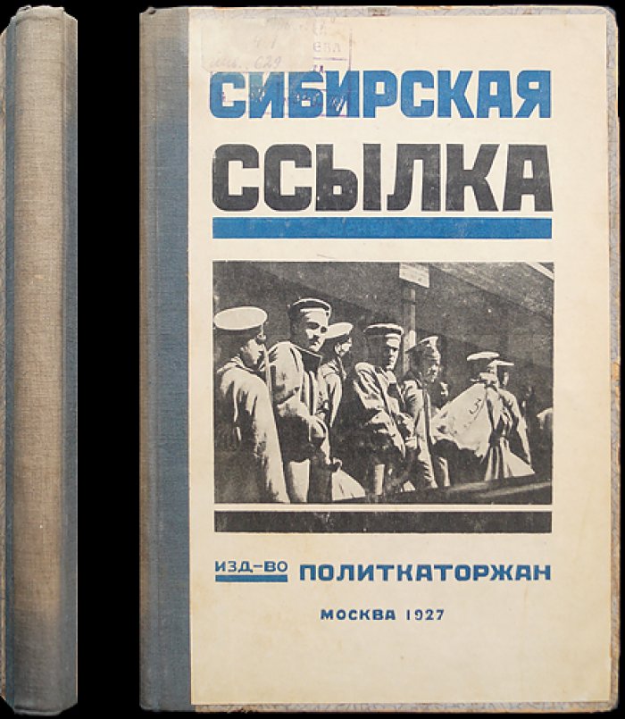Сибирская ссылка. Сборник I (историко-революционная библиотека «Каторга и ссылка»)